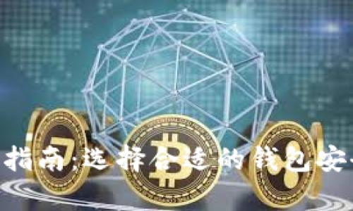 虚拟币钱包app下载指南:选择合适的钱包安全存储你的数字资产