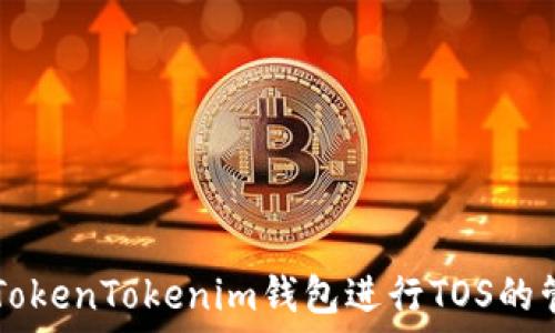 如何使用TokenTokenim钱包进行TOS的管理与交易