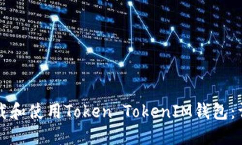 如何下载和使用Token TokenIM钱包:详尽指南