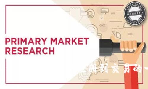 Tokenim操作流程详解：从注册到交易的一站式指南