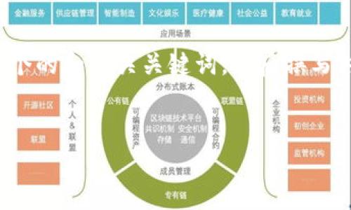 对于“tokenim泰达币地址”这一主题，我们可以首先构建一个的和相关关键词，然后撰写内容大纲和详细介绍。下面是推荐的、关键词，以及内容大纲。

### 
深入了解Tokenim泰达币地址的使用与安全性