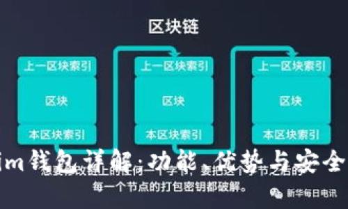 Tokenim钱包详解:功能、优势与安全性分析