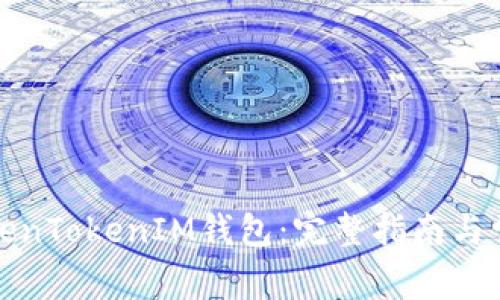 如何开设TokenTokenIM钱包:完整指南与常见问题解答