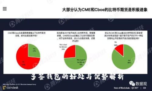 多签钱包的好处与优势解析