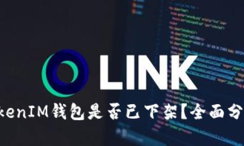 TokenTokenIM钱包是否已下架?全面分析与解读
