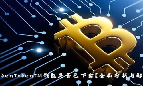 TokenTokenIM钱包是否已下架?全面分析与解读