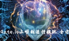 如何在Gate.io上顺利进行提现:全方位指南