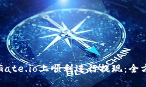 如何在Gate.io上顺利进行提现:全方位指南