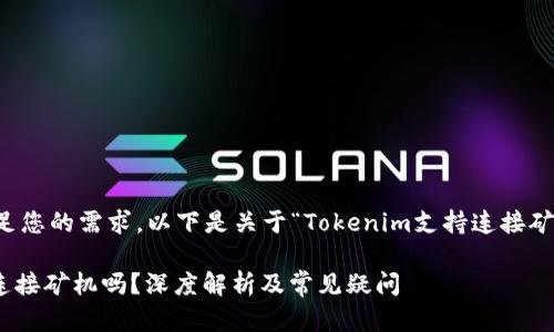 为了更好地满足您的需求,以下是关于“Tokenim支持连接矿机吗?”的内容。
Tokenim支持连接矿机吗?深度解析及常见疑问