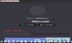 IM钱包官网客服:全面解答您的疑惑与需求