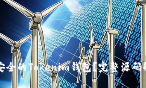 如何构建一个安全的Tokenim钱包?完整源码解析与应用指南