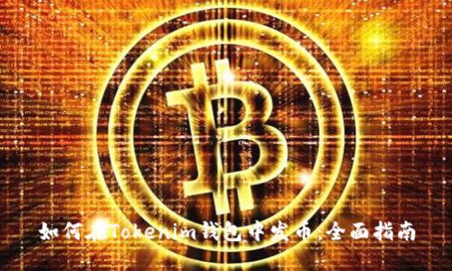 如何在Tokenim钱包中发币:全面指南