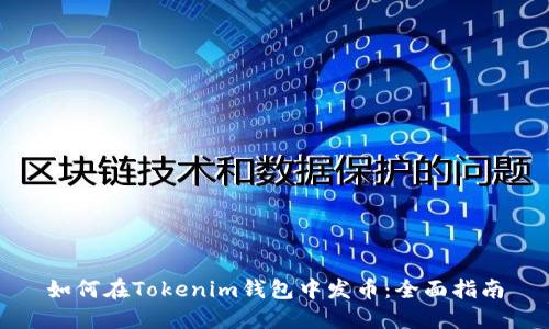 如何在Tokenim钱包中发币:全面指南