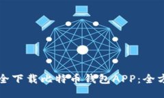 如何安全下载比特币钱包APP:全方位指南