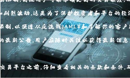在讨论Tokenim或任何其他相关的加密货币和区块链平台时，限制交易数量（或“笔数”）是一个非常重要的话题。不同的平台有不同的规定，因此了解这些规则是非常必要的。

以下是关于Tokenim是否限制笔数的一些细节：

### Tokenim的交易限制

1. **交易数量**: Tokenim平台可能对每日或每月的交易数量有具体的限制。这通常是为了防止滥用、操纵市场和保护平台的稳定性。用户在进行交易之前，应该仔细阅读平台的用户协议和交易规则。

2. **提现限制**: 除了交易数量外，Tokenim还可能对用户的提现频率或金额设定上限，以确保平台的流动性和用户的资产安全。

3. **用户级别**: 一些平台根据用户的认证级别（如普通用户、VIP用户等）设定不同的交易限制。高级用户可能享有更高的交易额度，而普通用户则需遵守较低的交易限制。

4. **市场波动**: 在极端市场条件下，Tokenim可能临时增加交易限制，以防范市场操控和剧烈波动。这是为了保护投资者和平台的经济利益。

5. **合规要求**: 某些地区的法律法规可能要求Tokenim对用户的交易活动进行监控和限制，以便遵从反洗钱（AML）和了解你的客户（KYC）要求。

6. **平台公告**: Tokenim会通过其官方网站或社交媒体渠道发布关于交易限制和政策的最新公告，用户应随时关注以获得最新信息。

### 总结

了解Tokenim的交易限制对于用户有效管理其资产和交易活动至关重要。建议在使用任何交易平台之前，仔细查看相关的条款和条件，确保自身权益不受侵犯。如有具体疑问，可以直接联系Tokenim的客户服务以获取更多信息。