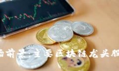 2023年数字货币市场前景:主要区块链龙头股票及