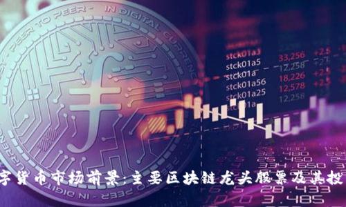 2023年数字货币市场前景：主要区块链龙头股票及其投资价值分析