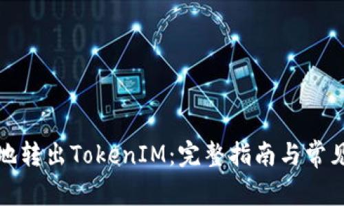 如何安全地转出TokenIM:完整指南与常见问题解答