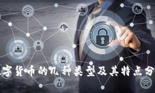 数字货币的几种类型及其特点分析