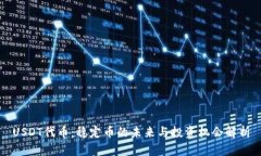USDT代币:稳定币的未来与投资机会解析