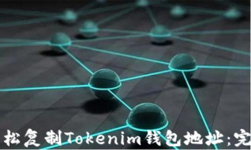 如何轻松复制Tokenim钱包地址:完整指南