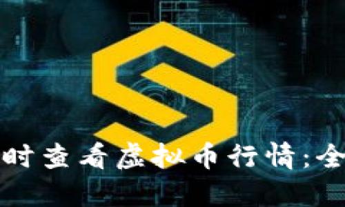 如何实时查看虚拟币行情：全面指南