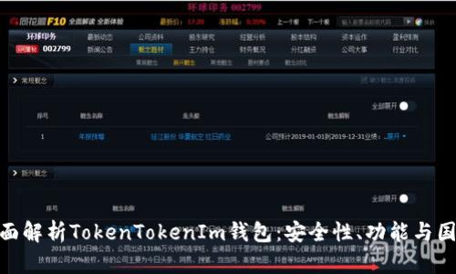 : 全面解析TokenTokenIm钱包:安全性、功能与国际化