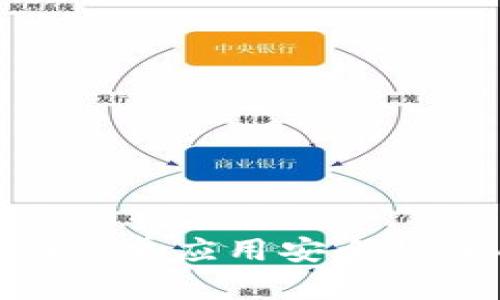 Tokenim安卓应用安全性全面解析