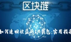 如何追回被盗的IM钱包：实用指南