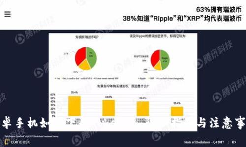 安卓手机如何下载Tokenim:详细指南与注意事项