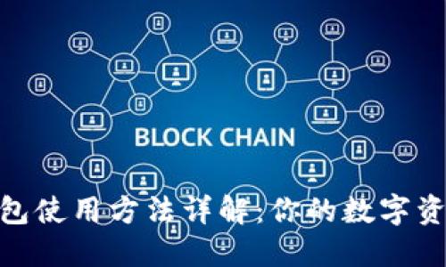 Tokenim钱包使用方法详解:你的数字资产安全助手