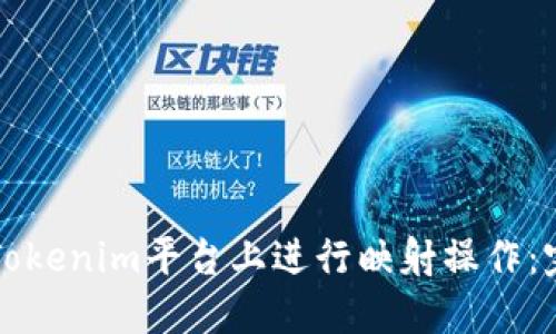 如何在Tokenim平台上进行映射操作:完整指南