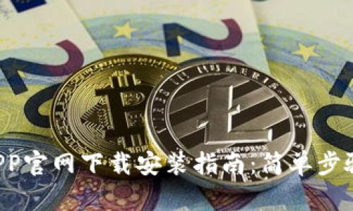 购宝钱包APP官网下载安装指南：简单步骤轻松搞定！
