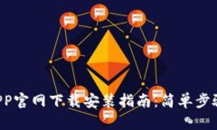 购宝钱包APP官网下载安装指南：简单步骤轻松搞