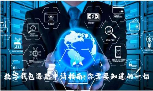 数字钱包退款申请指南：你需要知道的一切