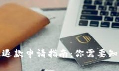 数字钱包退款申请指南：你需要知道的一切
