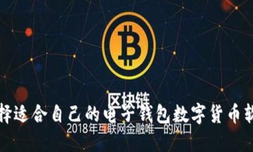 如何选择适合自己的电子钱包数字货币软件下载