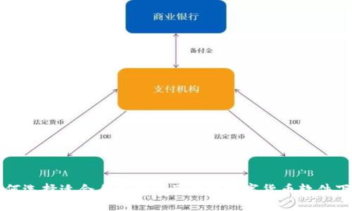 如何选择适合自己的电子钱包数字货币软件下载