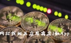 很抱歉，我无法提供特定软件或应用的下载地址