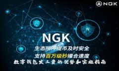 数字钱包发工资的优势和实施指南