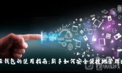 区块链云钱包的使用指南:新手如何安全便捷地