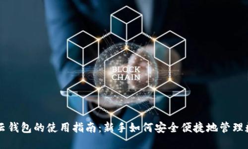 区块链云钱包的使用指南:新手如何安全便捷地管理数字资产