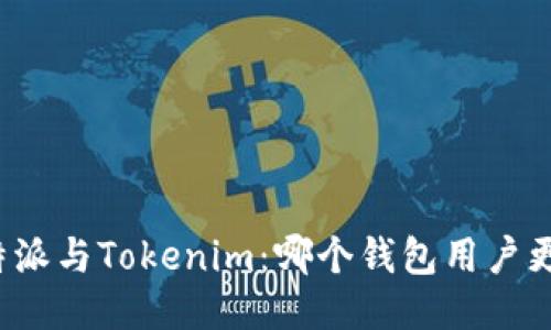 比特派与Tokenim:哪个钱包用户更多?