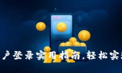 Tokenim多账户登录实用指南,轻松实现多平台协作