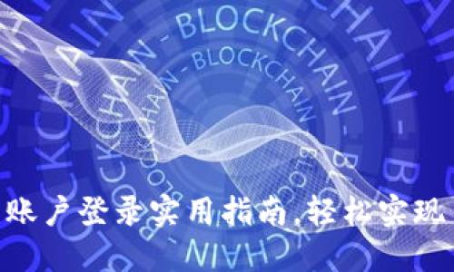 Tokenim多账户登录实用指南,轻松实现多平台协作