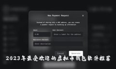 2023年最受欢迎的虚拟币钱包软件推荐