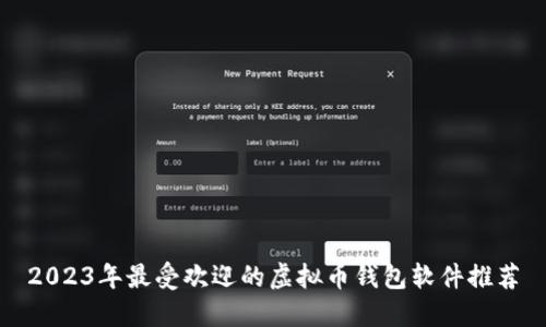 2023年最受欢迎的虚拟币钱包软件推荐