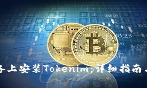 如何在苹果设备上安装Tokenim:详细指南与常见问题解答