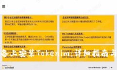 如何在苹果设备上安装Tokenim:详细指南与常见问