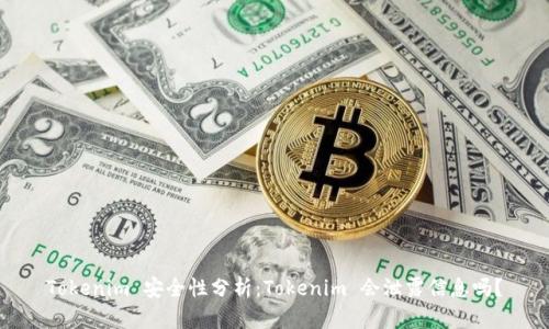 Tokenim 安全性分析:Tokenim 会泄露信息吗?